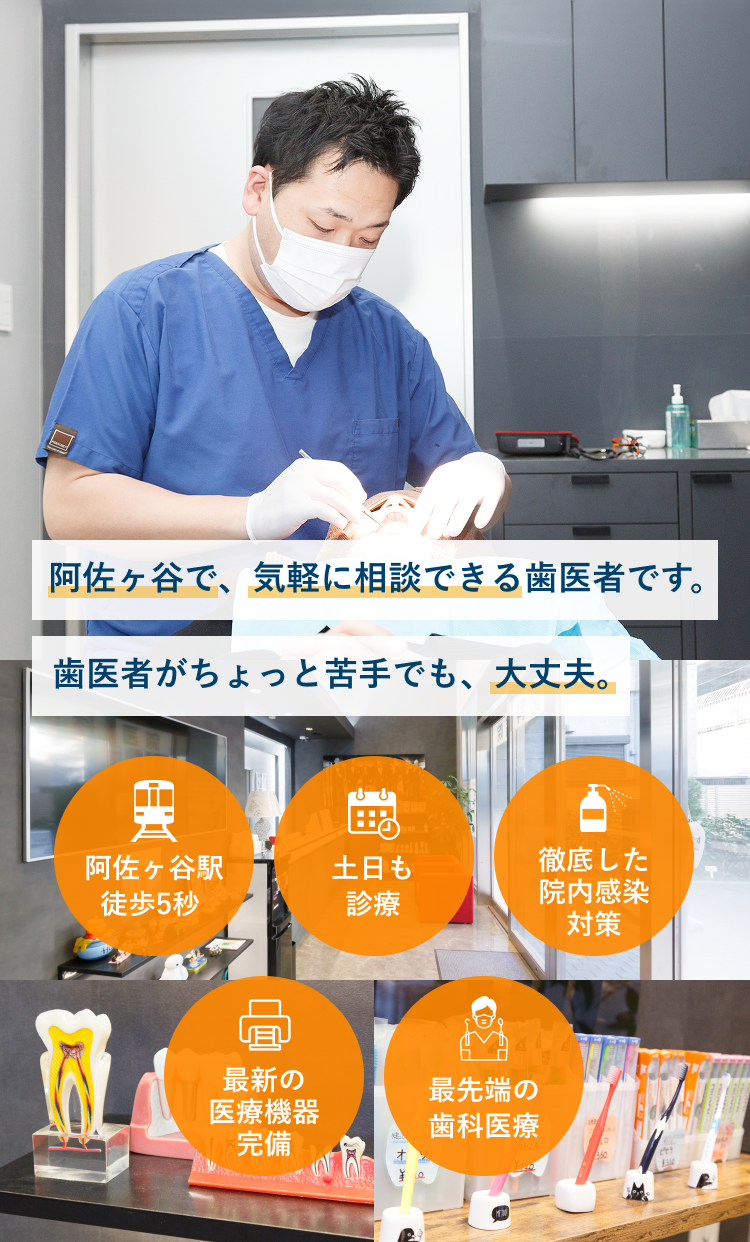 阿佐ヶ谷で、気軽に相談できる歯医者です。歯医者がちょっと苦手でも、大丈夫。